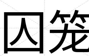 囚笼