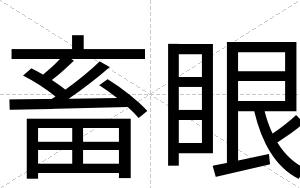 畜眼