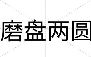 磨盘两圆