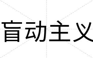 盲动主义