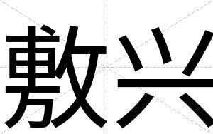 敷兴