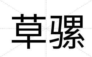 草骡