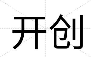 开创