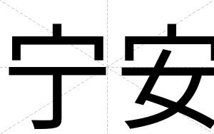 宁安