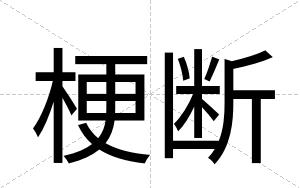 梗断