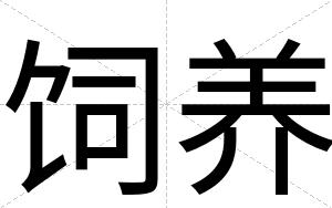 饲养