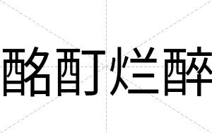 酩酊烂醉