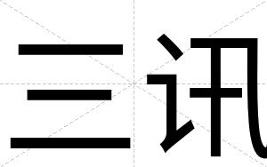 三讯