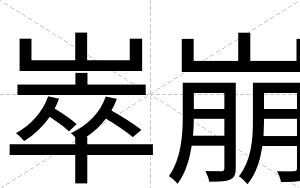 崒崩