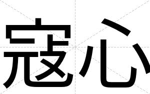 寇心