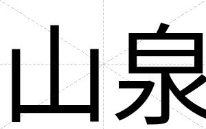 山泉