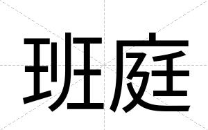 班庭