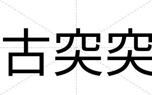 古突突