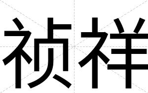 祯祥