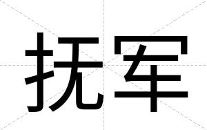 抚军