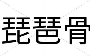 琵琶骨