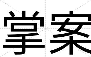 掌案