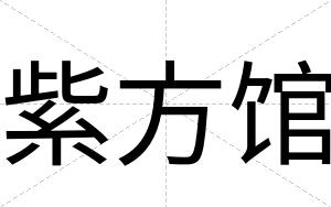紫方馆
