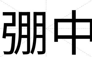 弸中