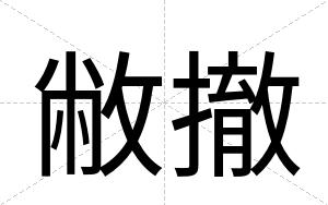 敝撤