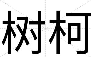 树柯