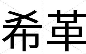 希革