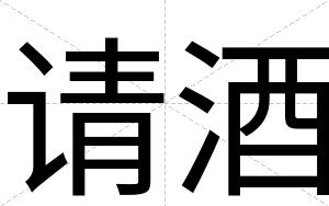 请酒