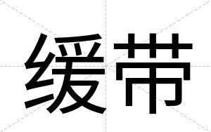 缓带