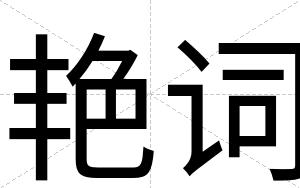 艳词