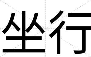 坐行