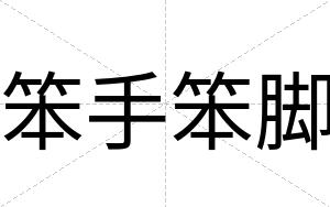 笨手笨脚