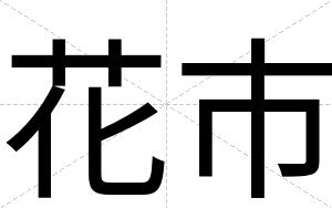花市
