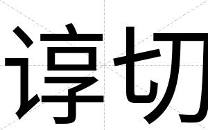 谆切