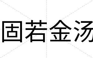 固若金汤