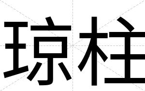 琼柱