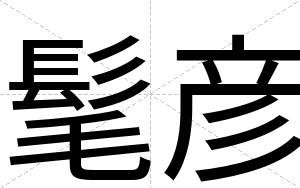 髦彦