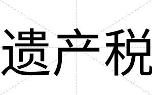 遗产税