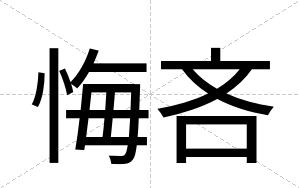 悔吝