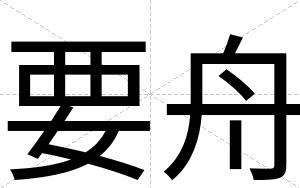 要舟