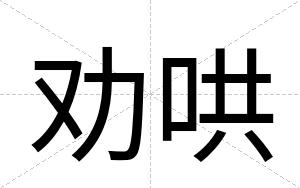劝哄