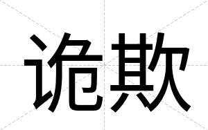 诡欺