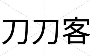 刀刀客