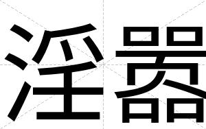 淫嚣