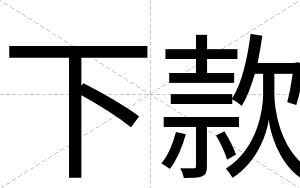 下款