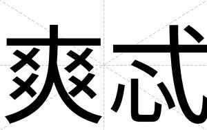 爽忒
