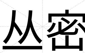 丛密