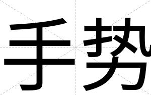 手势