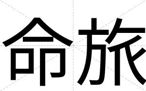 命旅