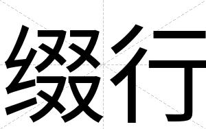 缀行
