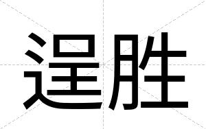 逞胜